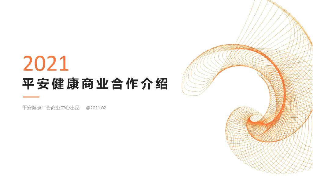 2021平安好医生商业合作介绍