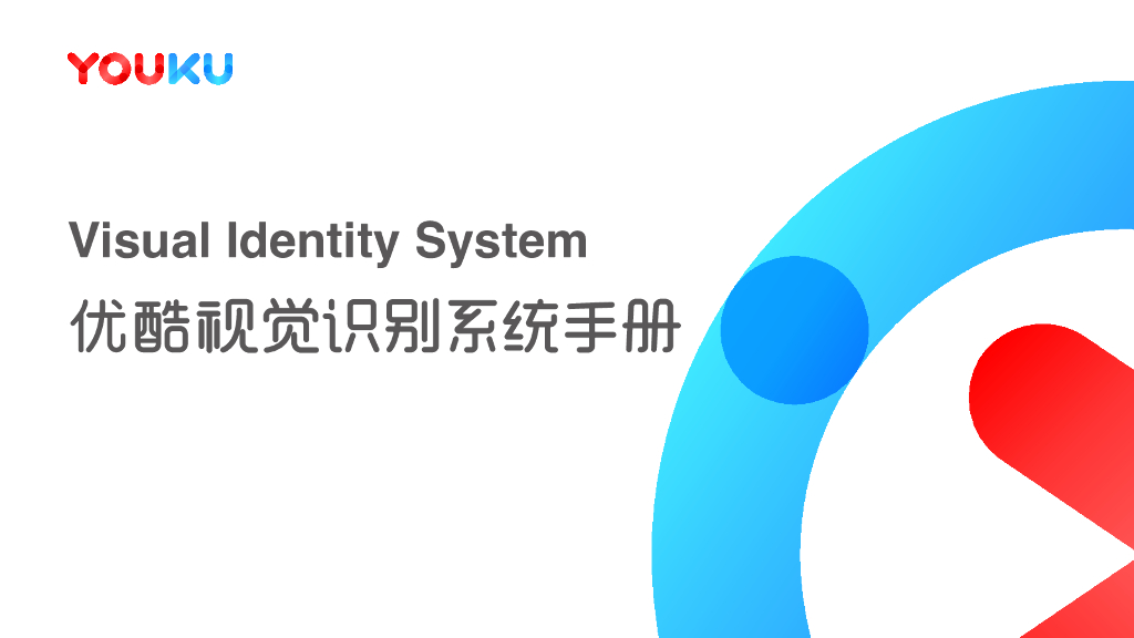 YOUKU VIS优酷视觉识别系统手册