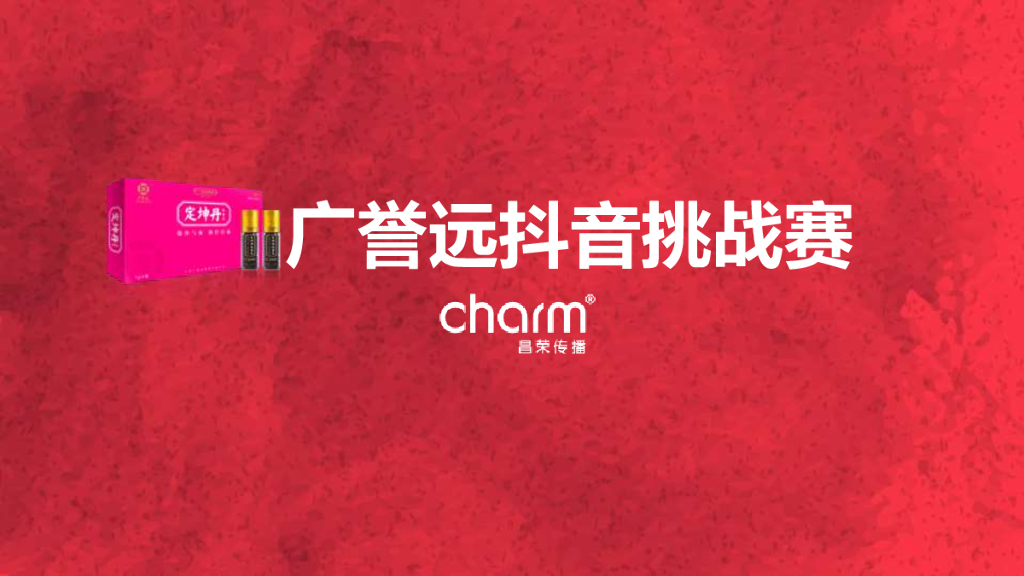 广誉远#定坤妆#抖音挑战赛策划方案