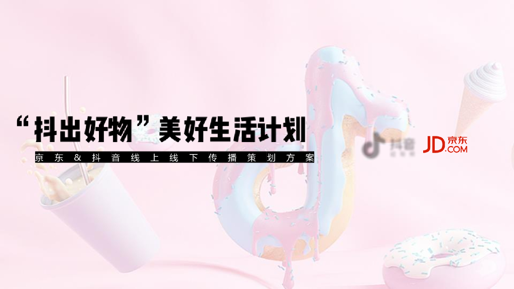 京东“抖出好物”美好生活计划京东+抖音线上线下传播策划方案【电商】【双微一抖】