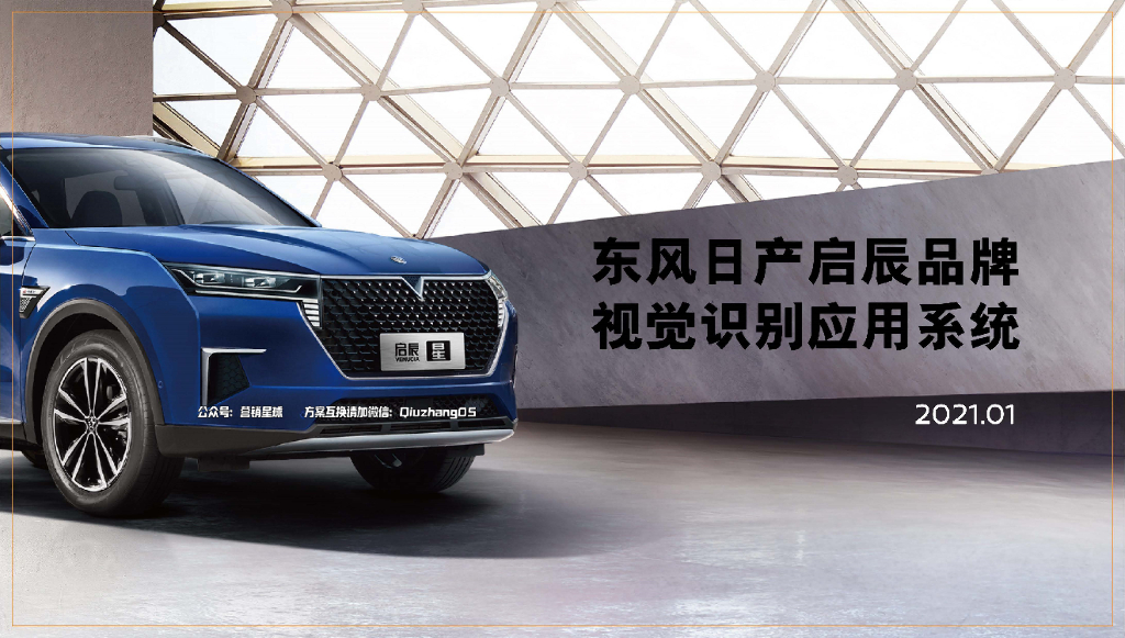 东风日产启辰品牌VI视觉识别应用系统方案
