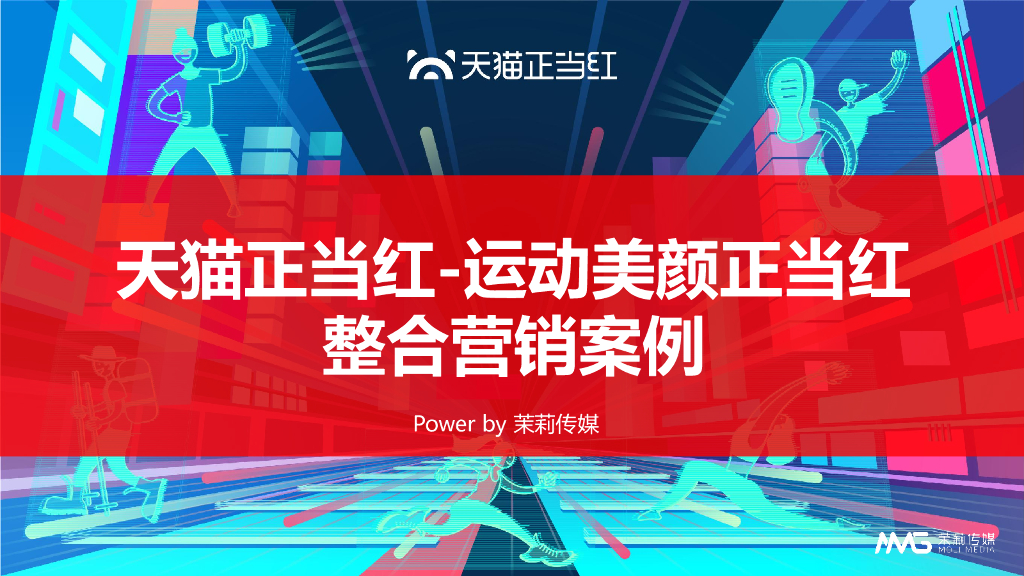 天猫运动美颜正当红正当红整合营销案例