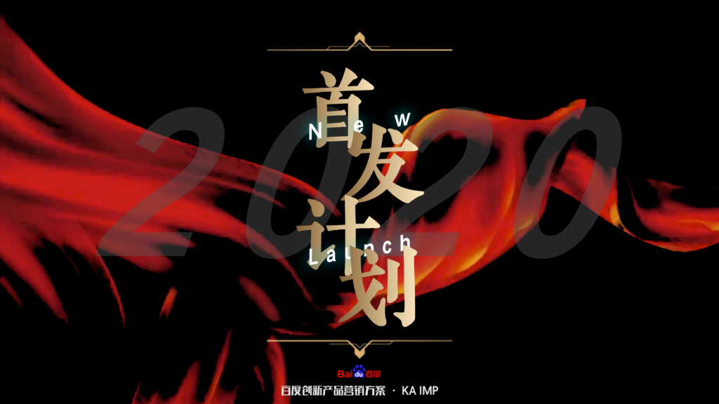 首发计划——百度超级品牌创新场景通案