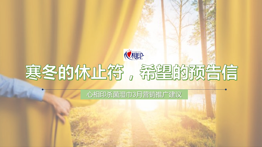 心相印三月营销推广建议