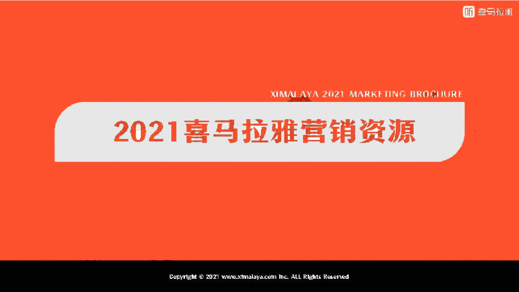 喜马拉雅营销资源手册方案