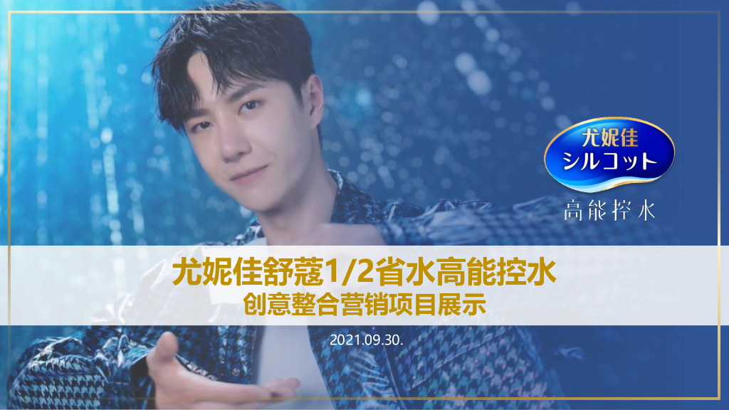 妮佳舒蔻高能控水创意整合营销项目展示方案