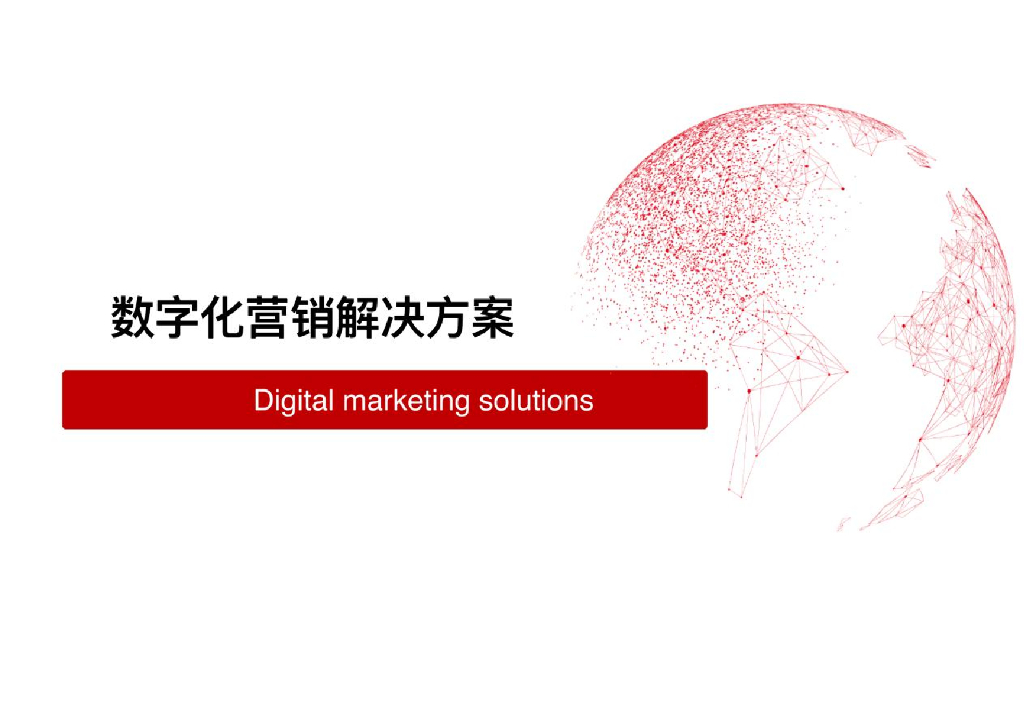 数字化营销解决方案