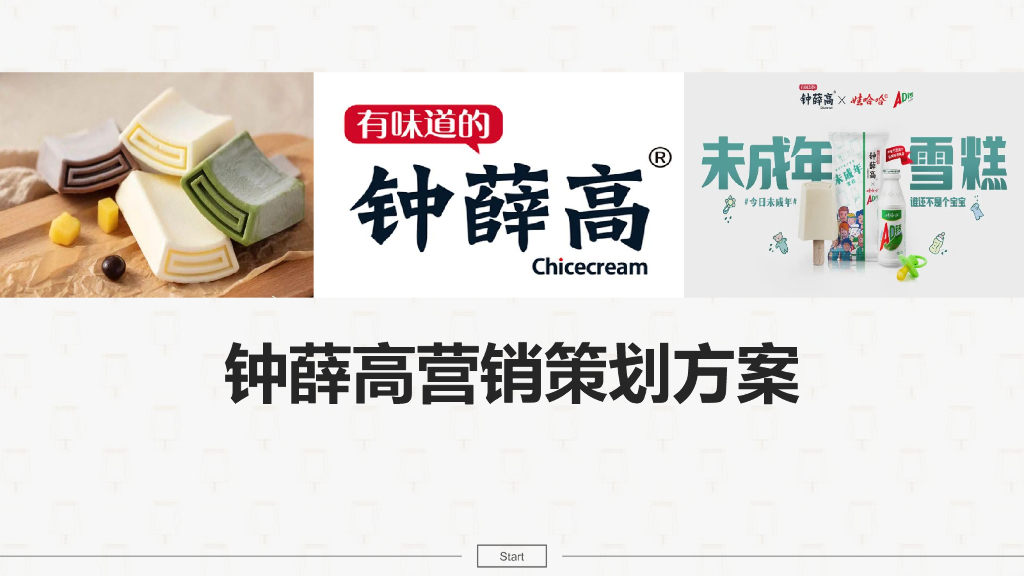 钟薛高雪糕品牌营销策划方案