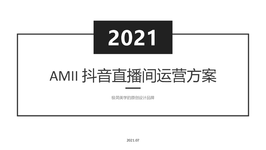 2021AMII品牌女装抖音直播间运营方案