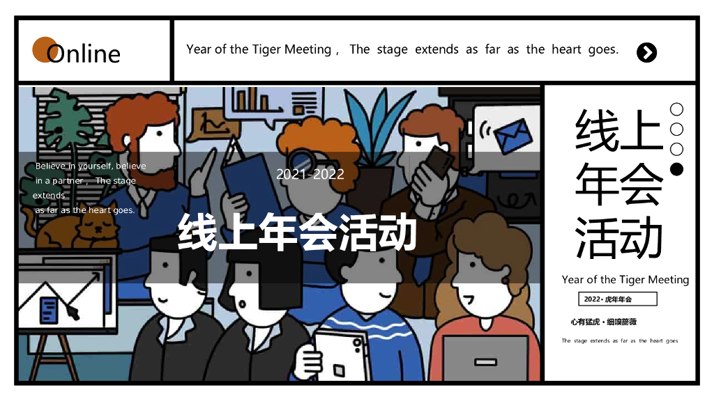 2022企业线上年会“心有猛虎·细嗅蔷薇”活动策划方案