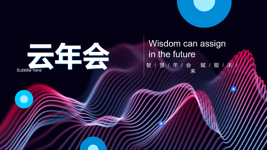 2022线上云年会云会议玩法全案策划