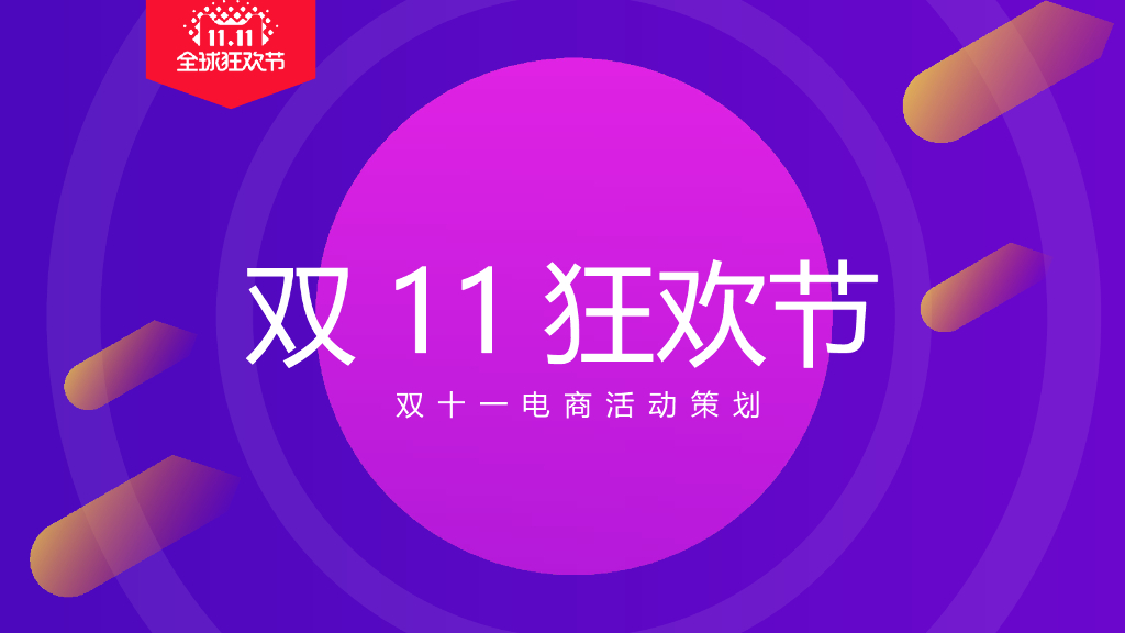 双十一狂欢电商活动策划-天猫