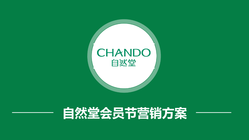 自然堂会员节活动营销方案【美妆】【创意营销】