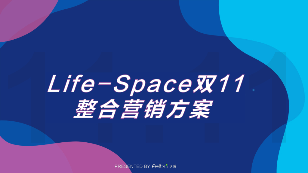 2021 Life-Space益生菌品牌双11整合营销方案