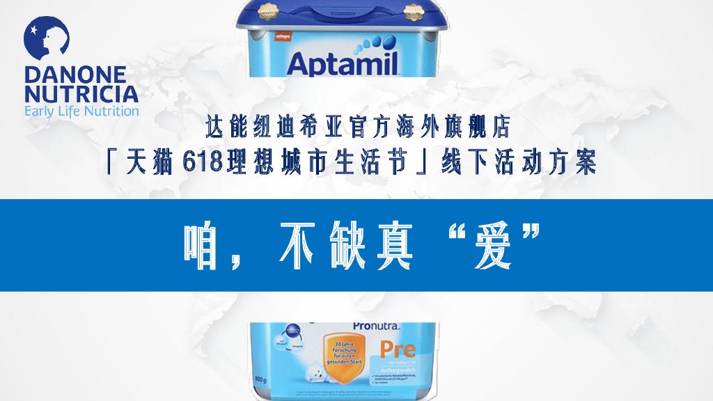 达能纽迪希天猫618理想城市生活节线下活动方案【快消品】