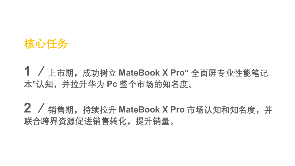 华为MateBook X Pro上市数字传播整合营销方案_第4页