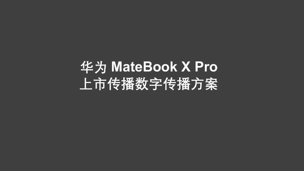 华为MateBook X Pro上市数字传播整合营销方案