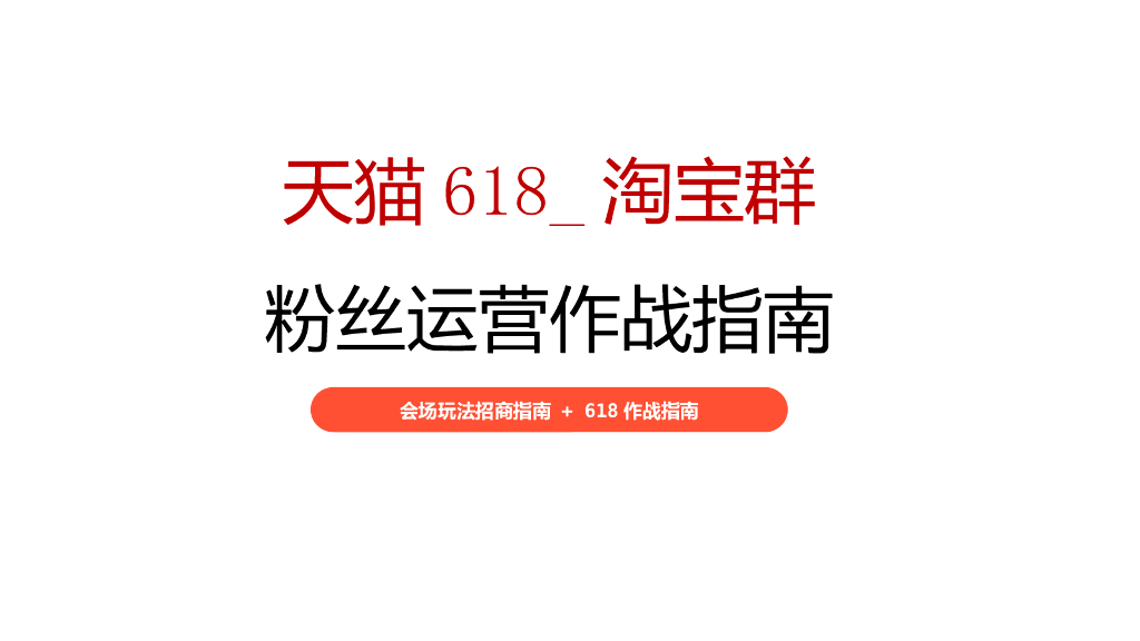 淘宝群 粉丝运营作战指南