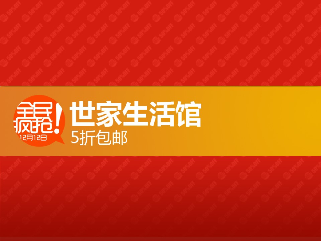 世家生活馆天猫旗舰店双十一活动策划全案【家居】