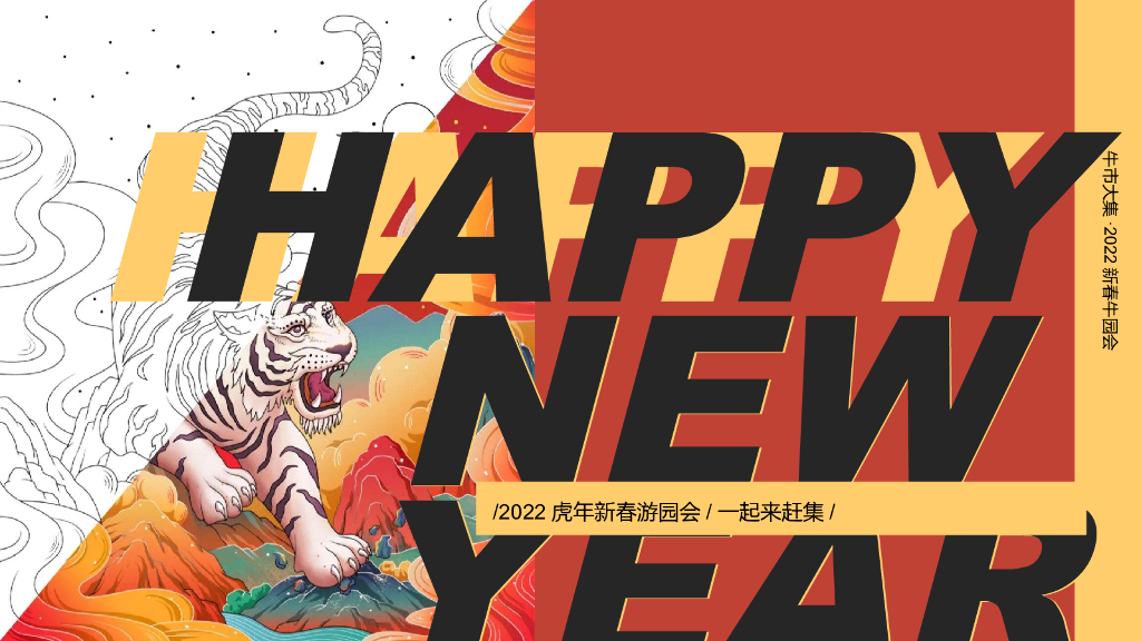 地产项目虎年新春游园会系列“一起来赶集”主题活动策划方案