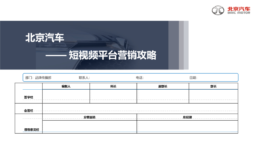 北京汽车短视频平台营销攻略方案