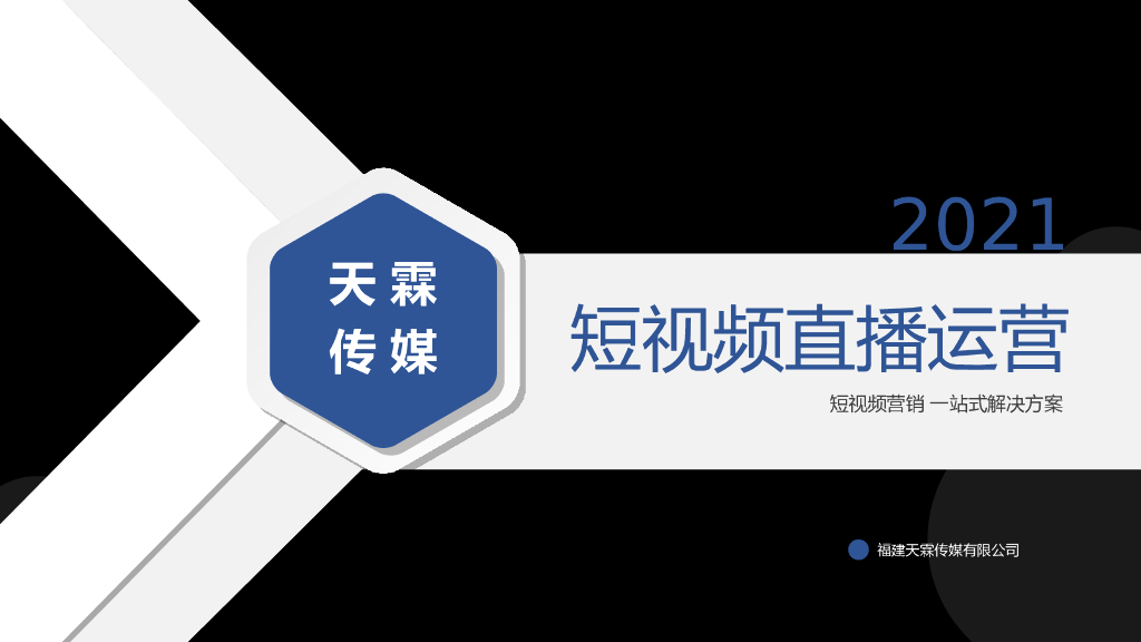 2021抖音短视频直播代运营方案-报价