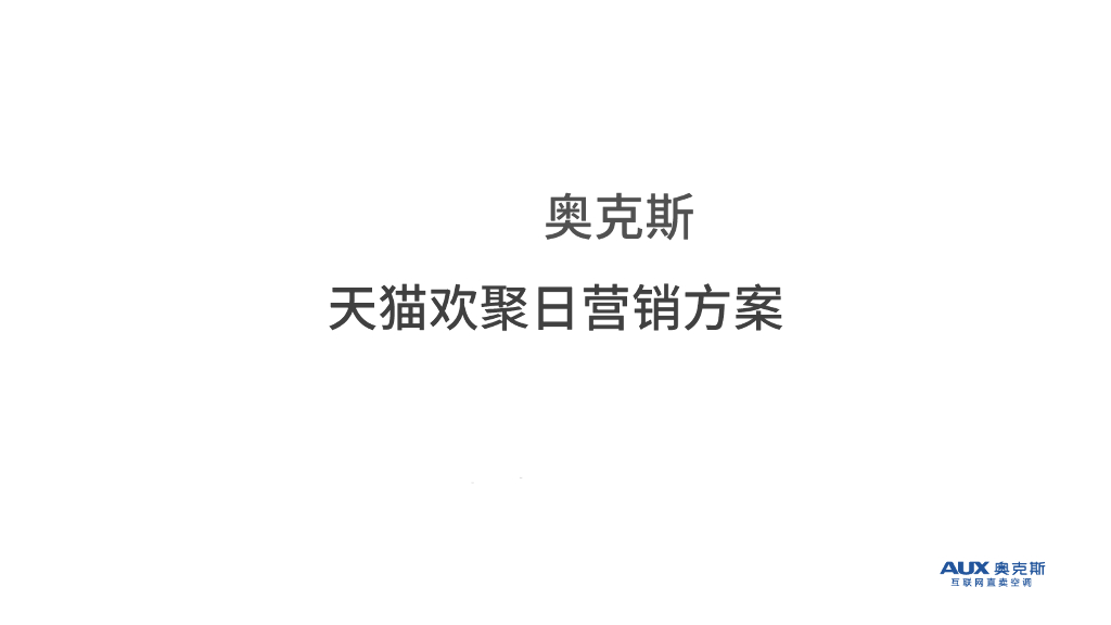 奥克斯天猫营销方案
