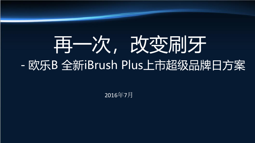 欧乐B全新iBrush+Plus+9月天猫超级品牌竞标方案【快消品】