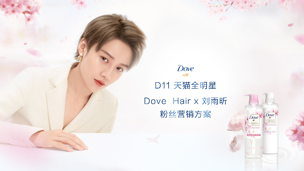 天猫全明星 Dove Hair x 刘雨昕粉丝营销方案