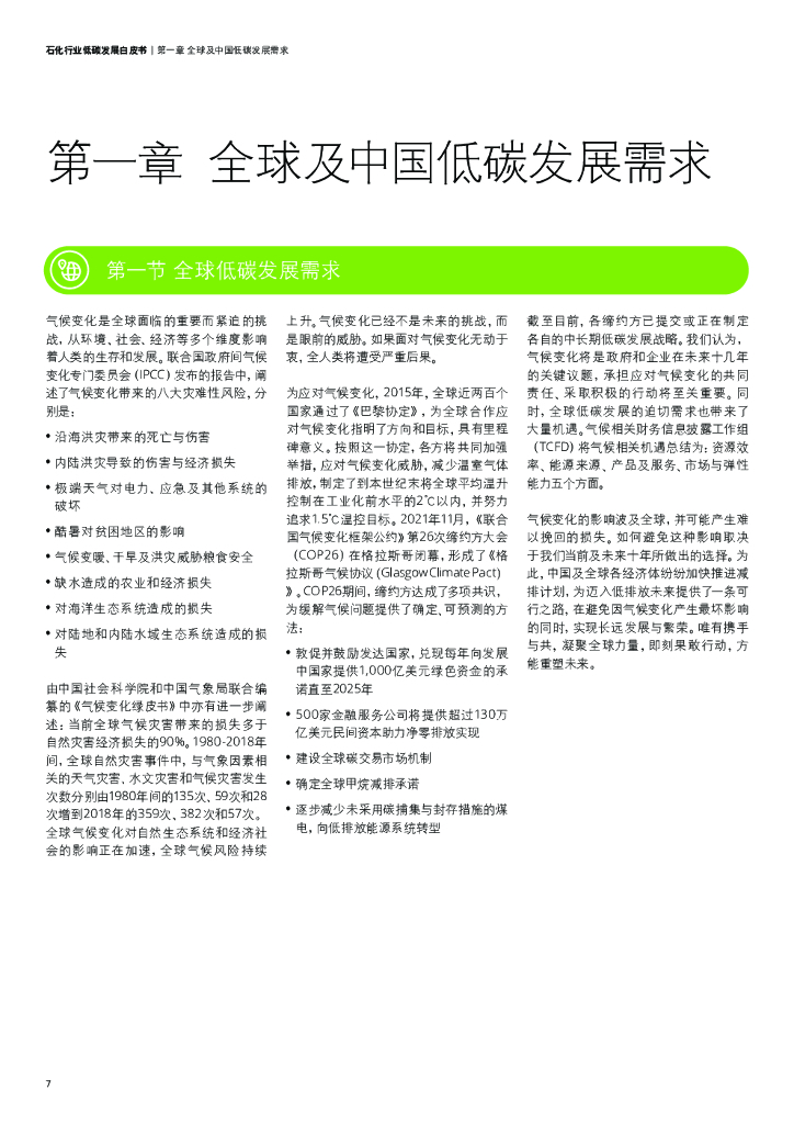 德勤：迈向2060碳中和——石化行业低碳发展白皮书_第8页