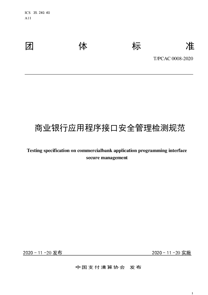 T/PCAC 0008-2020 标准预览