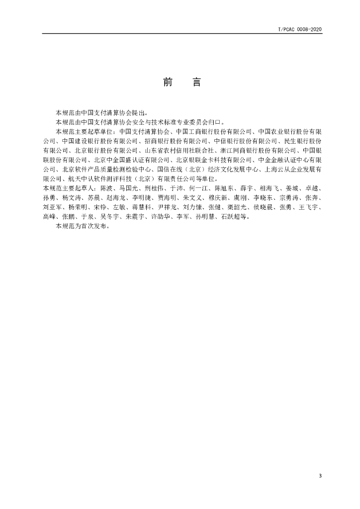 T/PCAC 0008-2020 标准预览