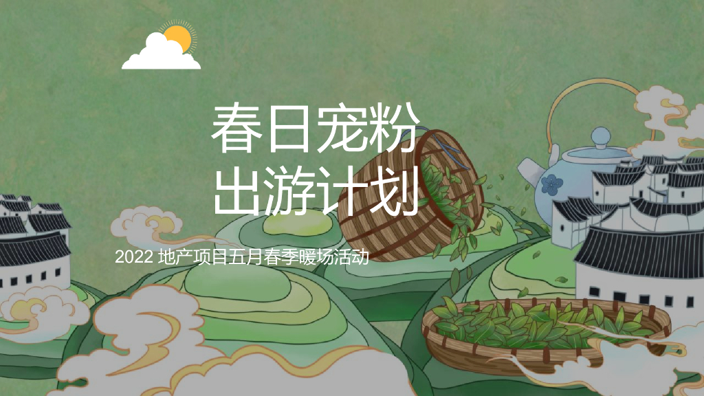 2022地产项目五月春季暖场“春日宠粉 出游计划”活动策划方案