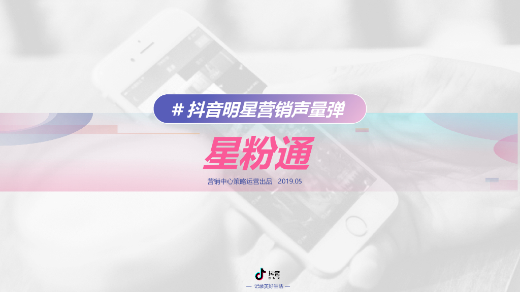 抖音明星营销-星粉通产品介绍方案