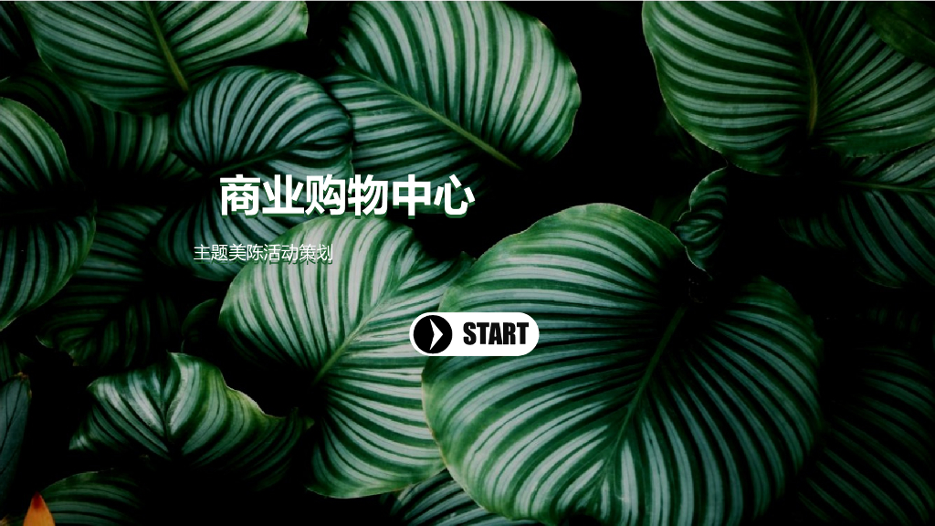 商业广场大自然主题美陈活动策划方案