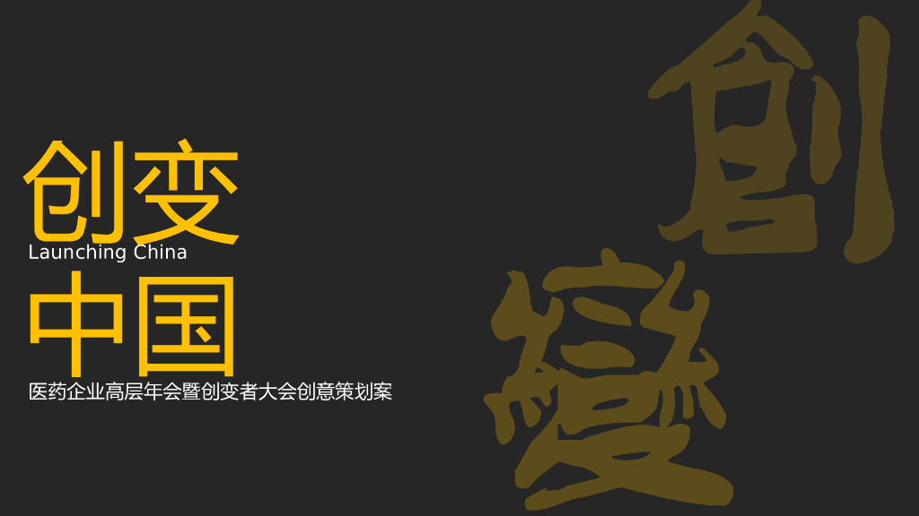 2022医药企业高层年会暨创变者大会创意策划方案