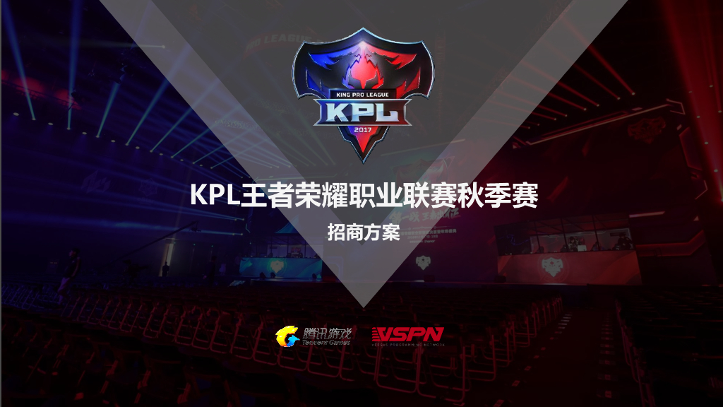 王者荣耀-KPL秋季赛招商通案【游戏】