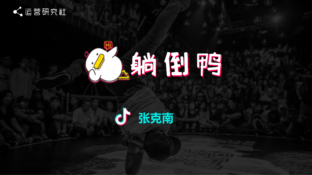 躺倒鸭抖音运营经验【互联网】【双微一抖】