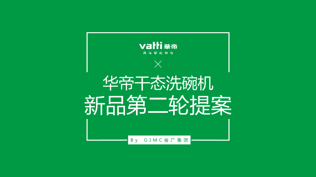 华帝洗碗机7月新品上市方案