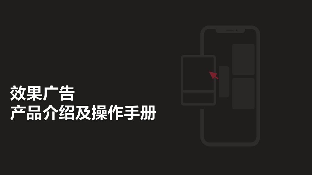 小红书效果广告产品介绍及操作手册