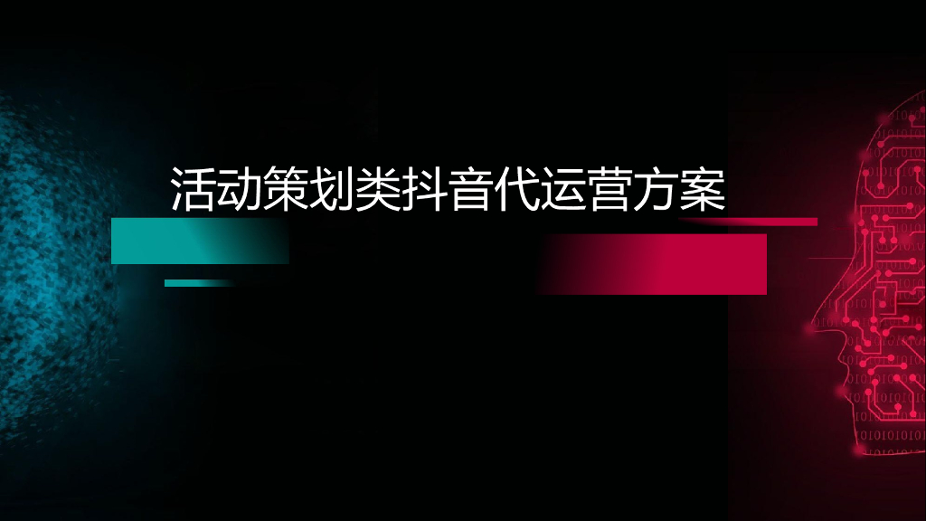 活动策划类抖音代运营方案（综合）