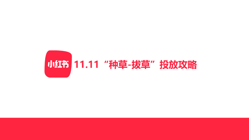 小红书11.11种草-拔草投放攻略方案