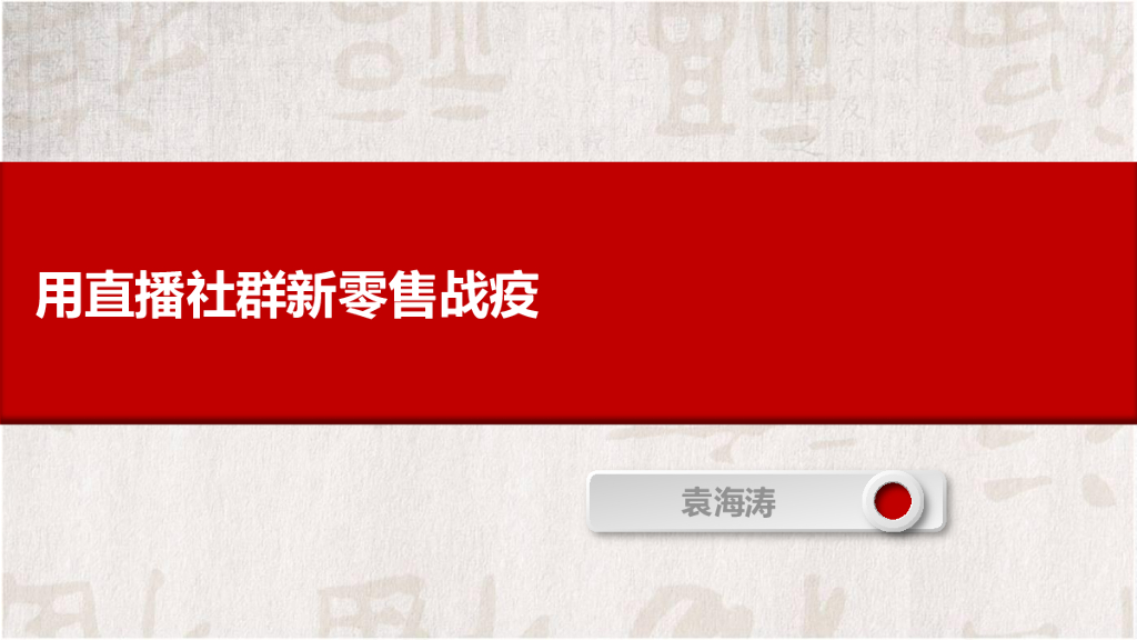 用直播社群新零售战疫方案