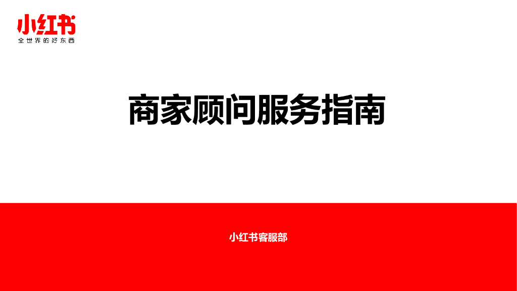 2021小红书商家顾问服务指南