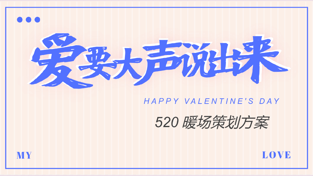 2022地产项目520系列“爱要大声说出来”活动策划方案
