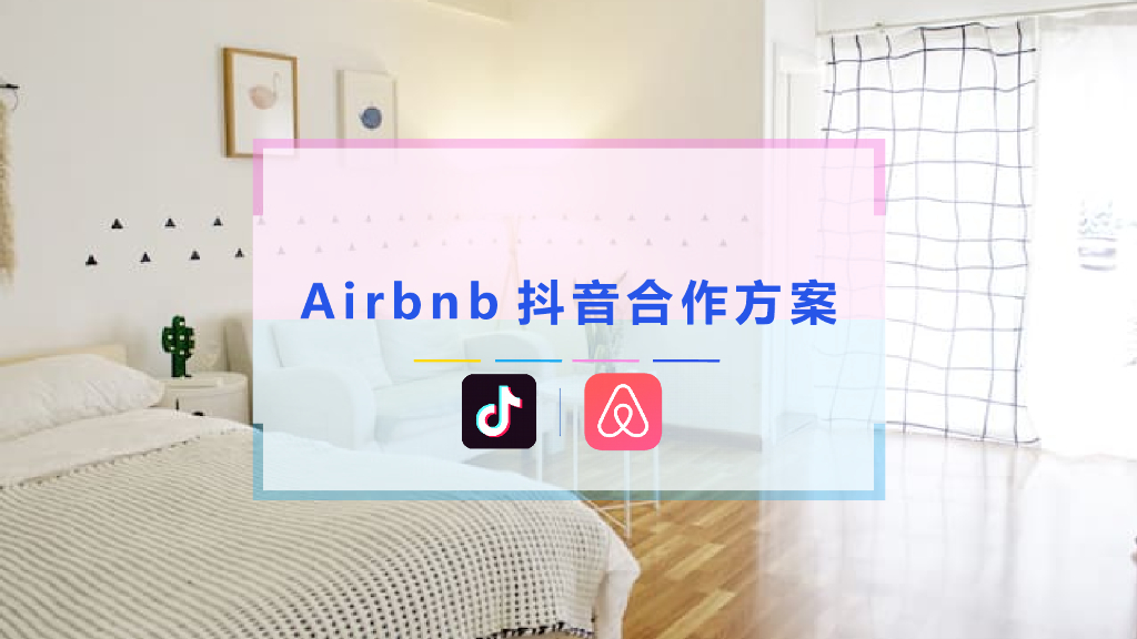 Airbnb抖音合作方案