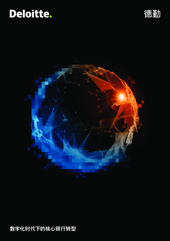 德勤：<em>数字化</em>时代下的核心银行<em>转型</em> 海报