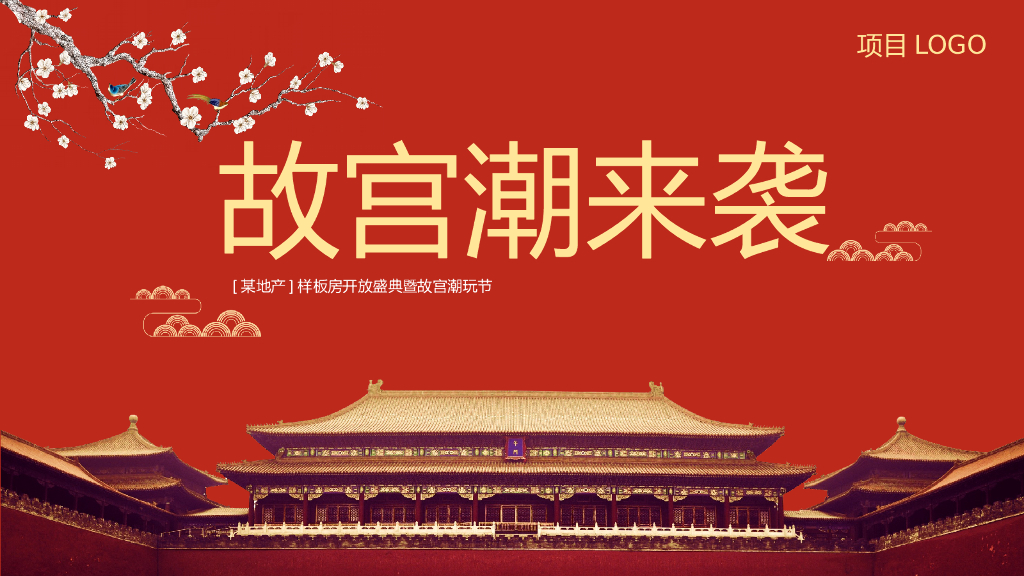 《故宫潮来袭》故宫潮玩节暨样板房开放盛典