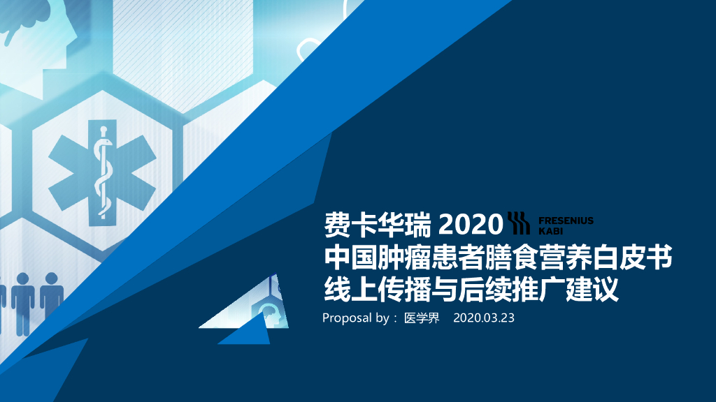 2020中国肿瘤患者膳食营养白皮书线上传播案