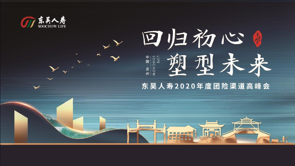 东吴人寿保险年度团险渠道高峰会“回归初心 塑型未来”主题活动策划方案